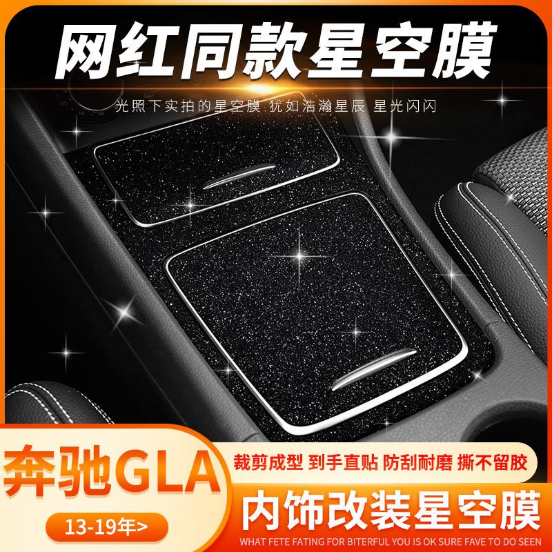 星空膜适用于13-19款奔驰GLA内饰改装中控贴膜cla200车内装饰贴纸
