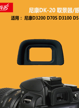 DK-20眼罩橡胶眼杯  适用尼康D3200 D70S D3100 D5100 取景器眼罩