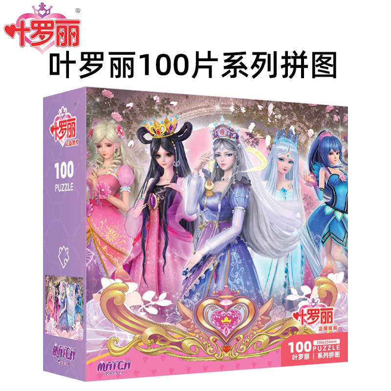 叶罗丽儿童拼图女生公主3-6-10岁以上儿童益智玩具100片200块300,玩具/童车/益智/积木/模型,拼图/拼板,淘宝优惠券,粉丝福利购,淘宝优惠卷
