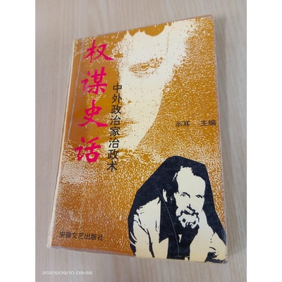 正版图书丨 权谋史话:中外政治家治政术  示耳主编；陈恩道等著 9787539612683