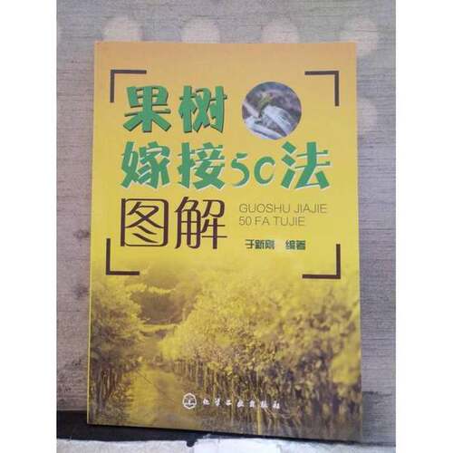 正版图书丨 果树嫁接50法图解  于新刚编著 9787122238818