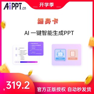 【官方正版】AIPPT会员 一键智能秒生成PPT 终身会员