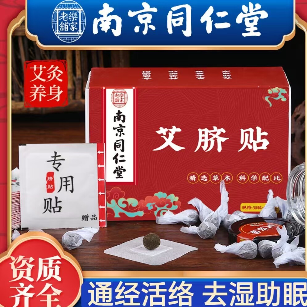 南京同仁堂艾草艾灸肚脐贴非排毒宝宝防胀气贴/肚脐贴