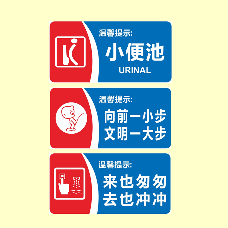 亚克力来去也冲冲向前一小步文明一大步便池洗手间提示标识牌包邮