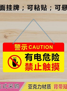 亚克力有电危险禁止触摸警示牌