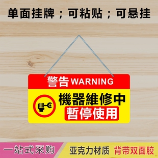 亚克力繁体字设备提示牌机器维修中暂停使用小心触电标识警告挂牌