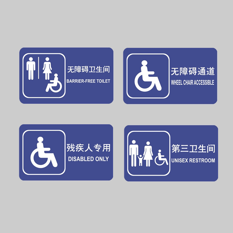 亚克力男厕女厕残疾人专用无障碍通道第三卫生间提示牌标识牌贴牌