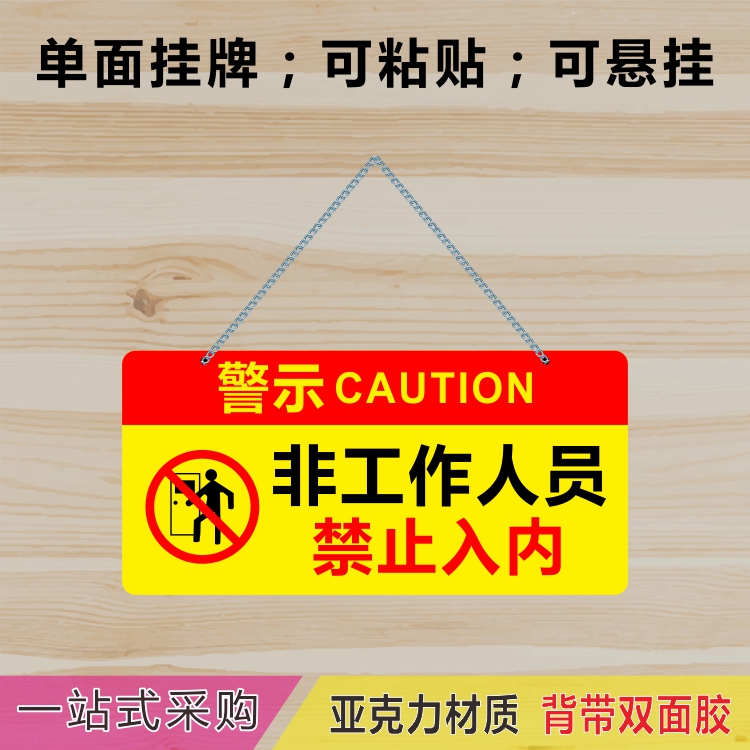 非工作人员禁止入内标识牌挂牌