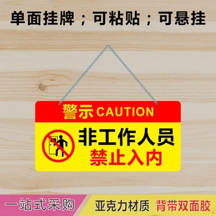 亚克力非工作人员禁止入内提示牌有限空间警示注意安全标识牌挂牌