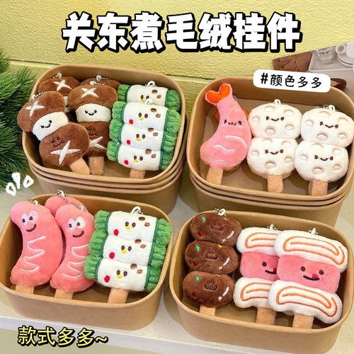 关东煮串串毛绒挂件儿童书包包配饰奖励学生小礼品创意儿童节礼物