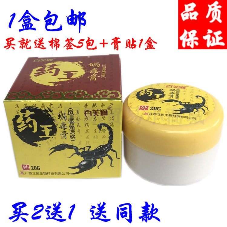百芙通药王蝎毒膏关节颈椎肩周骨质曾生腰椎间痛就涂膏包邮买2送1