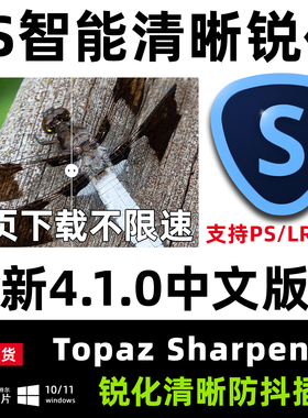 PS清晰插件Topaz Sharpen AI 4.1中文图片锐化防抖降噪插件winmac