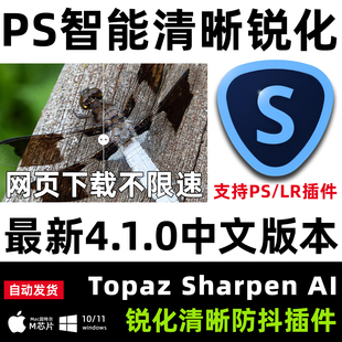 PS清晰插件Topaz Sharpen AI 4.1中文图片锐化防抖降噪插件winmac