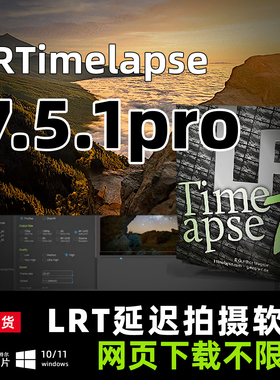 lrt软件延时摄影制作中文版lrtimelapse7.5.1pro专业版 WIN Mac