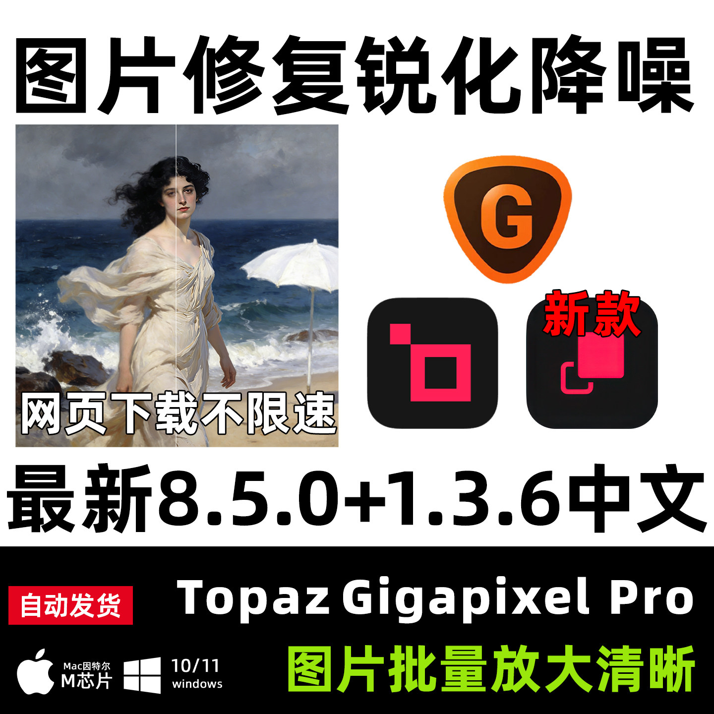 TopazGigapixel8.5/1.3.6版本