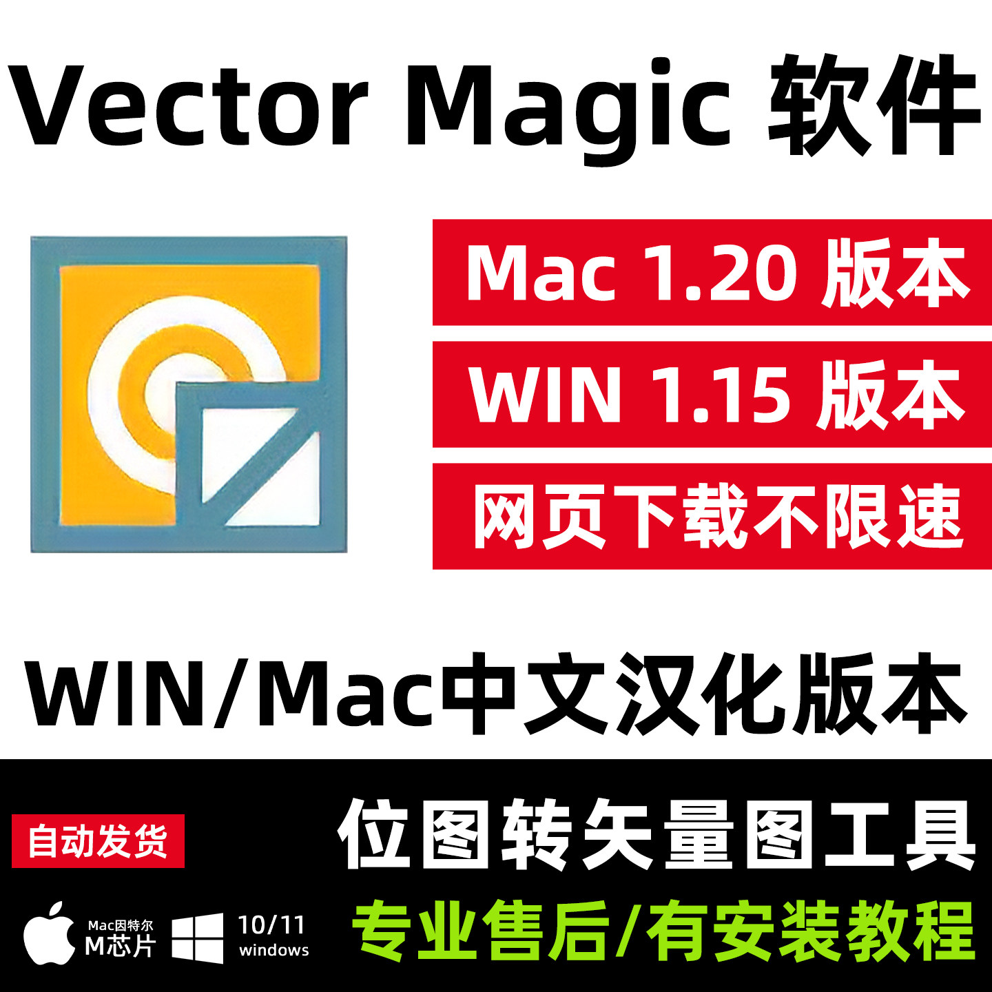 VectorMagic汉化软件设计素材/源文件