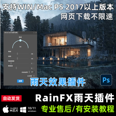 PS雨天效果插件一键生成下雨效果模拟雨天支持WIN MAC 2026PS