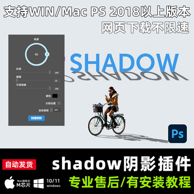 PS一键倒影投影制作Shadow插件逼真影子阴影效果滤镜win mac2026