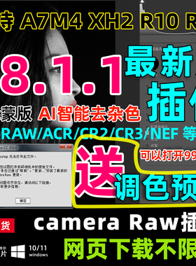camera raw18.1.1最新版本PS ACR插件相机转档调色预设滤镜WINMac