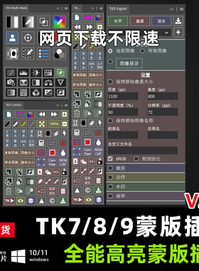 TK9 TK8 TK7PS插件亮度蒙版增强细节影楼风景修图人像修图win/mac