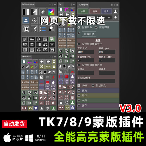 TK9 TK8 TK7PS插件亮度蒙版增强细节影楼风景修图人像修图win/mac