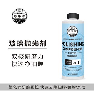 欧华泽玻璃抛光剂全新升级氧化铈去油膜水渍轻微划痕【A9】500ml
