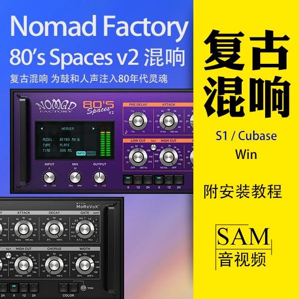 Nomad80s复古混响S1/Cubase