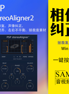 PSP StereoAligner2相位对齐VST3插件Win 立体声偏音修复平衡