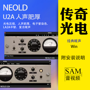 NEOLD U2A光电压缩器VST3插件Win直播机架人声肥厚磁性不炸麦