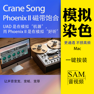 Crane Song Phoenix II磁带饱和VST3插件WinMac挑战UAD母带染色