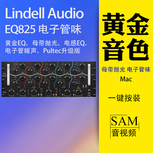 Lindell EQ825电子管母带EQ插件VST3Mac黄金音色模拟Pultec Audio