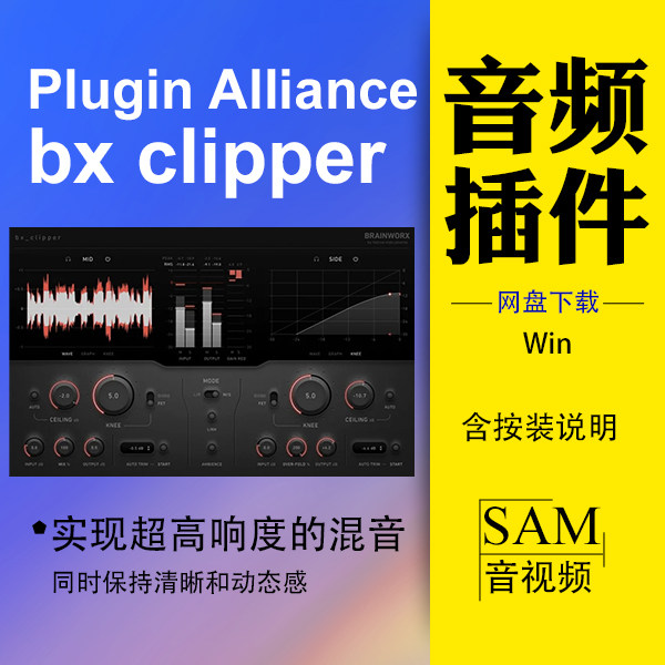 Plugin Alliance bx clipper 动态处理器  实现超高响度母带混音