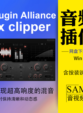 Plugin Alliance bx clipper 动态处理器  实现超高响度母带混音