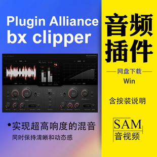 Plugin Alliance bx clipper 动态处理器 实现超高响度母带混音