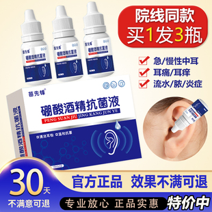 4%硼酸酒精滴耳液人用中耳消炎药油耳朵痒流脓止痒耳膜乙醇非冰片