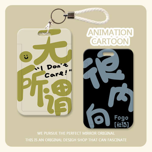 无所谓很内向学生校园卡饭卡套