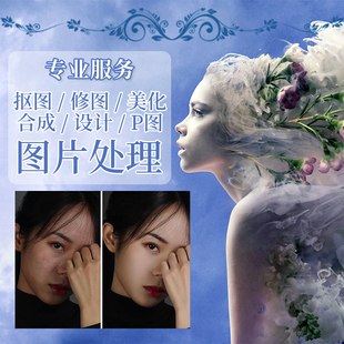 专业ps修图改数字无痕淘宝p图照片处理美工p图去水印抠图批图