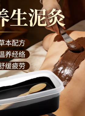 美容院养生馆热敷泥灸膏