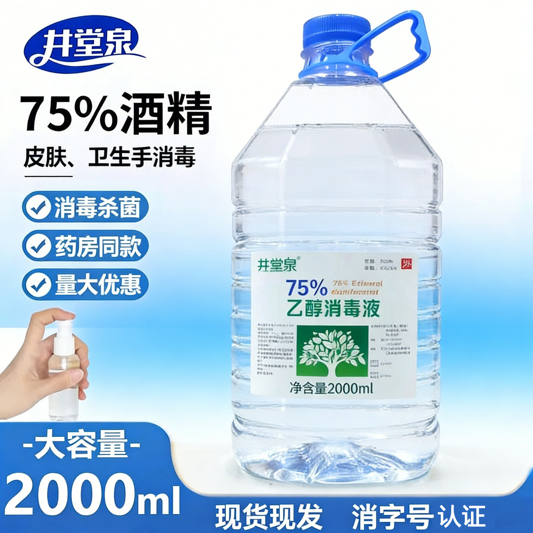 酒精消毒液家用皮肤杀菌