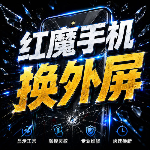 维修红魔8spro+/9spro+/10pro+/11pro+手机换外屏玻璃盖板寄修店