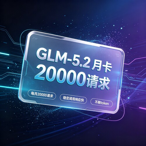 GLM5.2会员月卡APIKEY codingplan  token plan 不限token