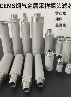 CEMS烟气采样探头滤芯川仪禾风雪迪龙聚光曼德克皖仪安荣信滤芯