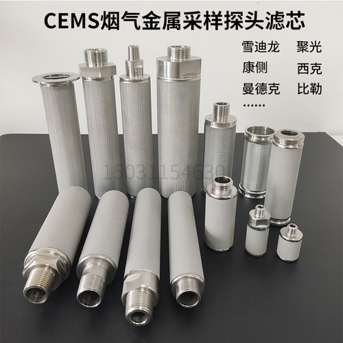 CEMS烟气采样探头滤芯川仪禾风雪迪龙聚光曼德克皖仪安荣信滤芯