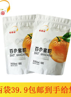广西芒香园蜜桔干袋158g/两袋包邮便携果干果脯蜜饯休闲零食小吃