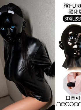 NEOGAN肉感 黑化晗Furgie 莫丽斯KIG头壳 全黑面具变装乳胶头口塞