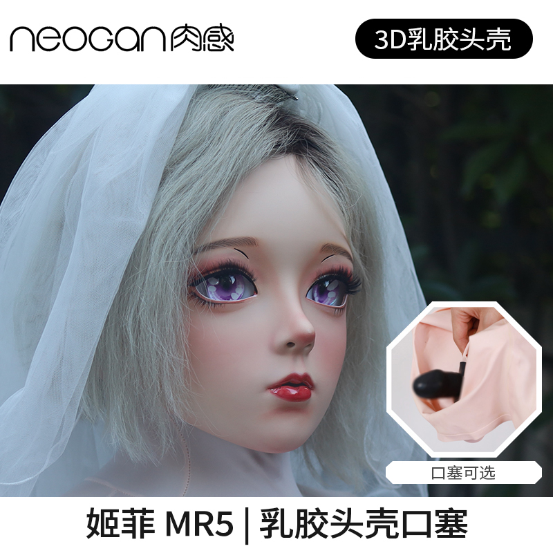 NEOGAN肉感姬菲MR5莫丽斯KIG头壳娃娃乳胶头BJD口塞-封面