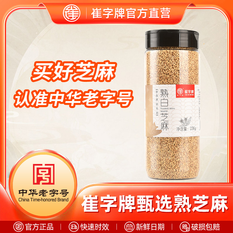 中华老字号崔字牌现炒熟白芝麻