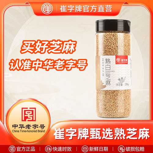 中华老字号崔字牌现炒熟白芝麻