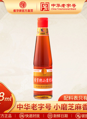 崔字牌老字号小磨香油白芝麻油纯正家用凉拌菜火锅蘸料油碟448ml
