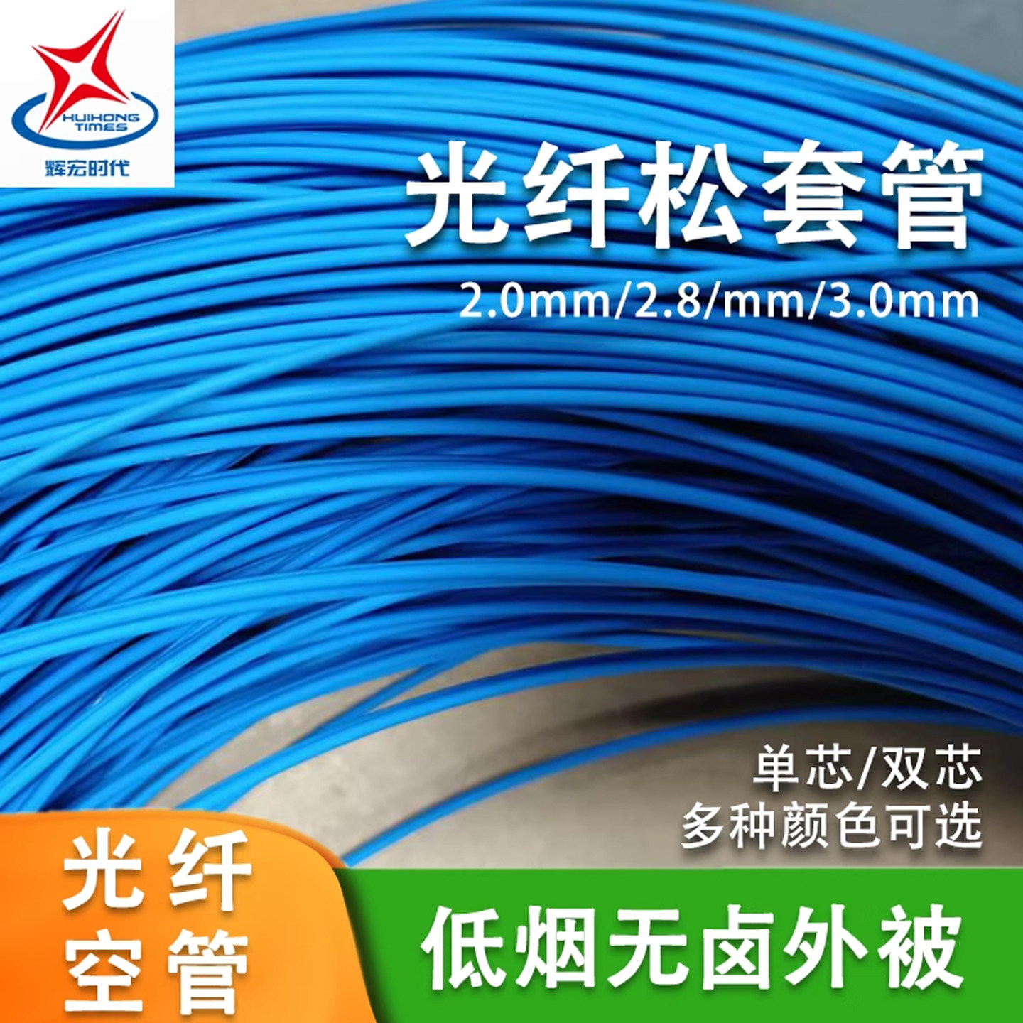 辉宏时代光纤松套管裸纤保护管尾纤护套管单芯双芯空套管3.0mm2.0mm0.9mm2.8mm螺旋光纤铠装管防鼠咬耐高温